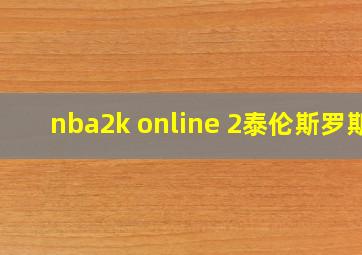 nba2k online 2泰伦斯罗斯